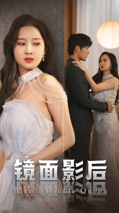 镜面影后的海报