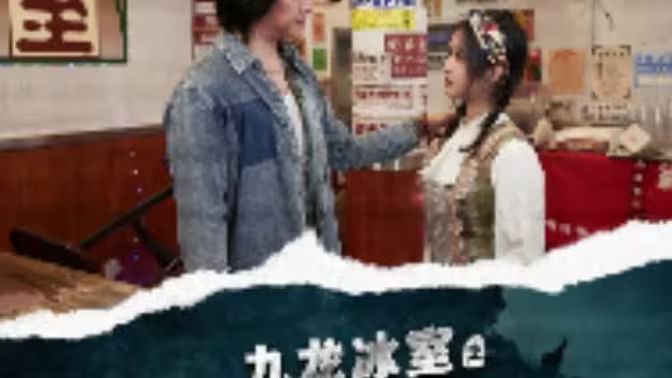 九龙冰室之龙在人间的海报