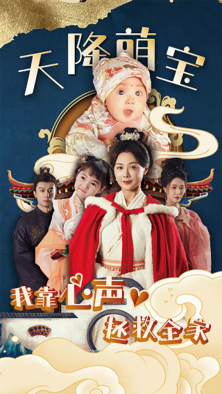 天降萌宝我靠心声拯救全家的海报