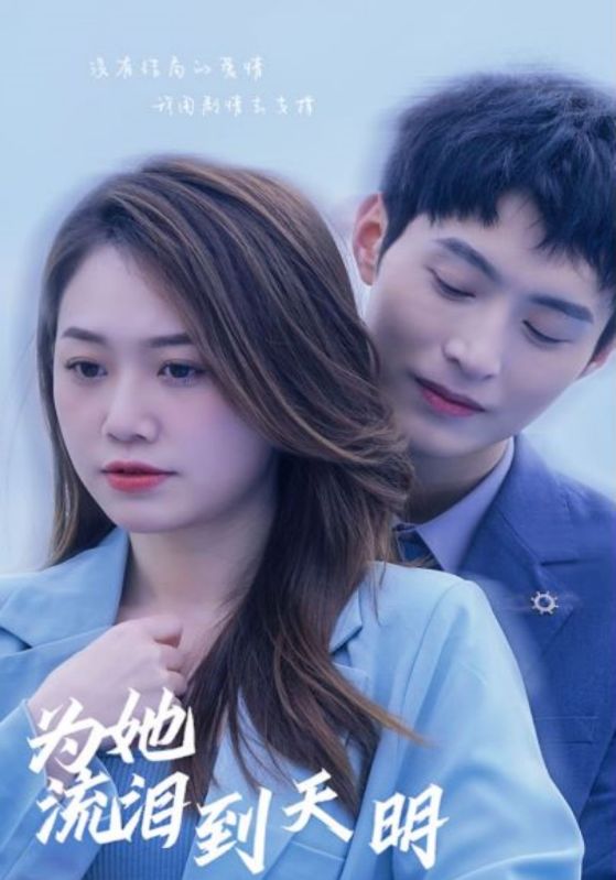 为她流泪到天明的海报