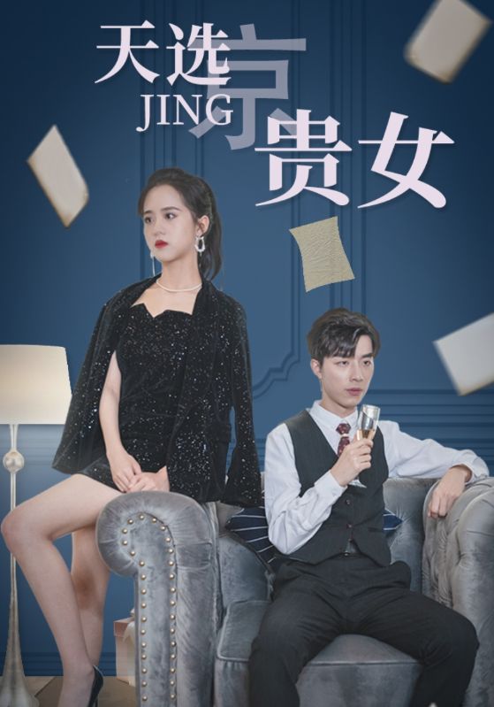 天选京贵女的海报