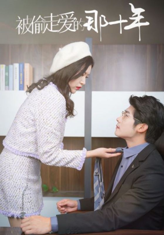 被偷走爱的那十年的海报