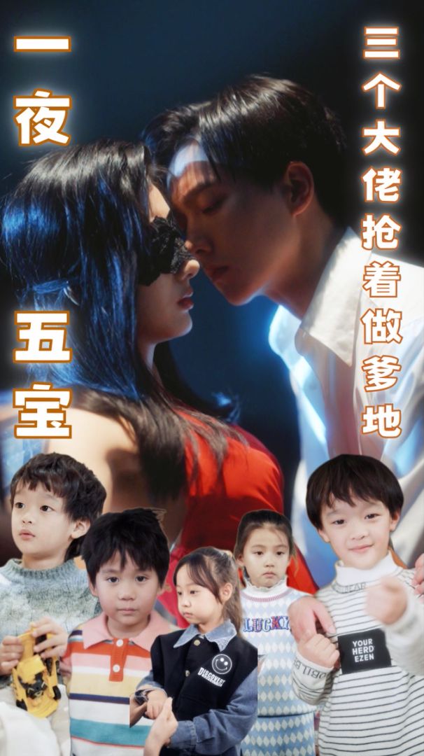 一夜五宝，三个大佬抢着做爹地的海报