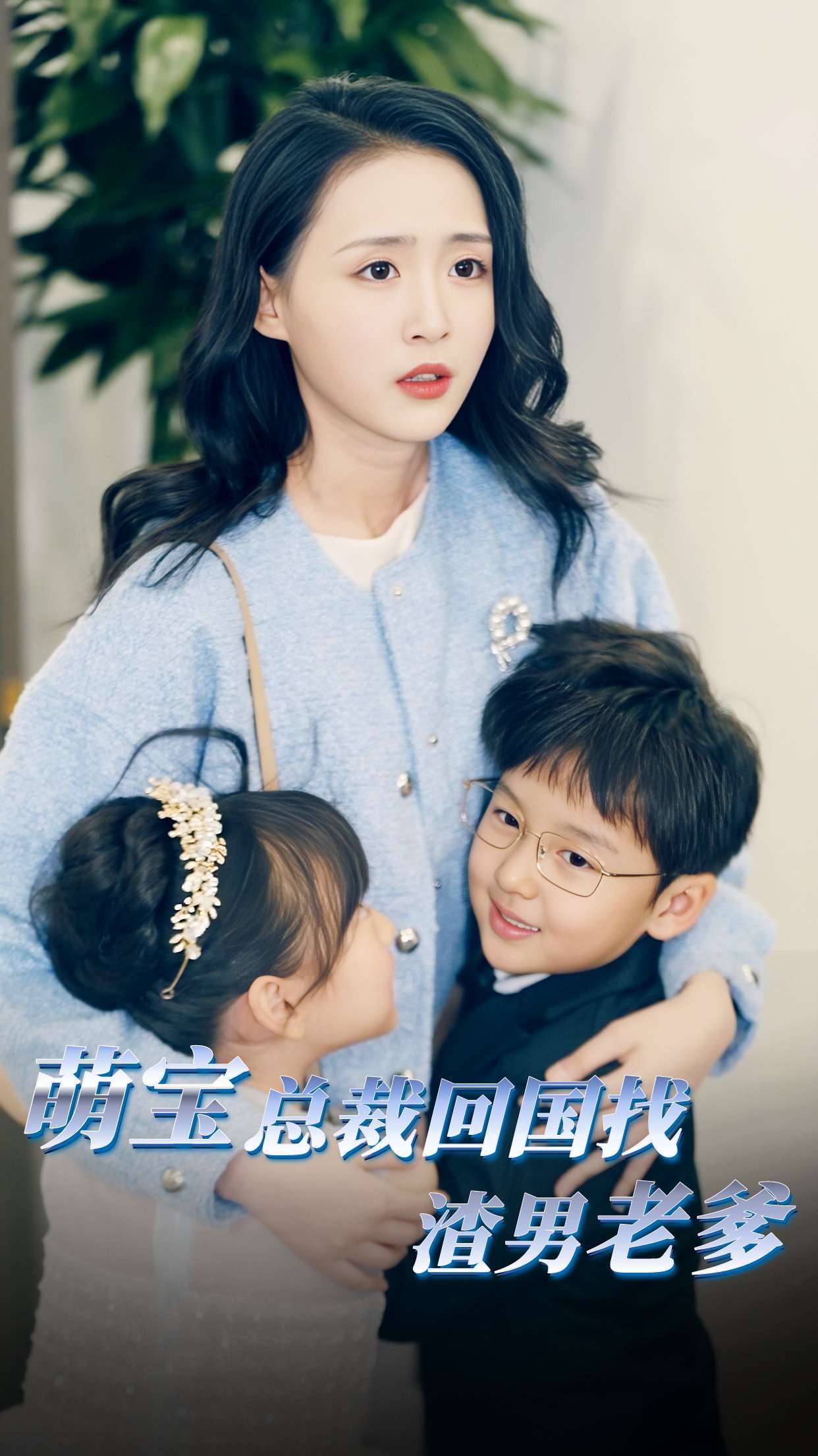 萌宝总裁回国找渣男老爸的海报