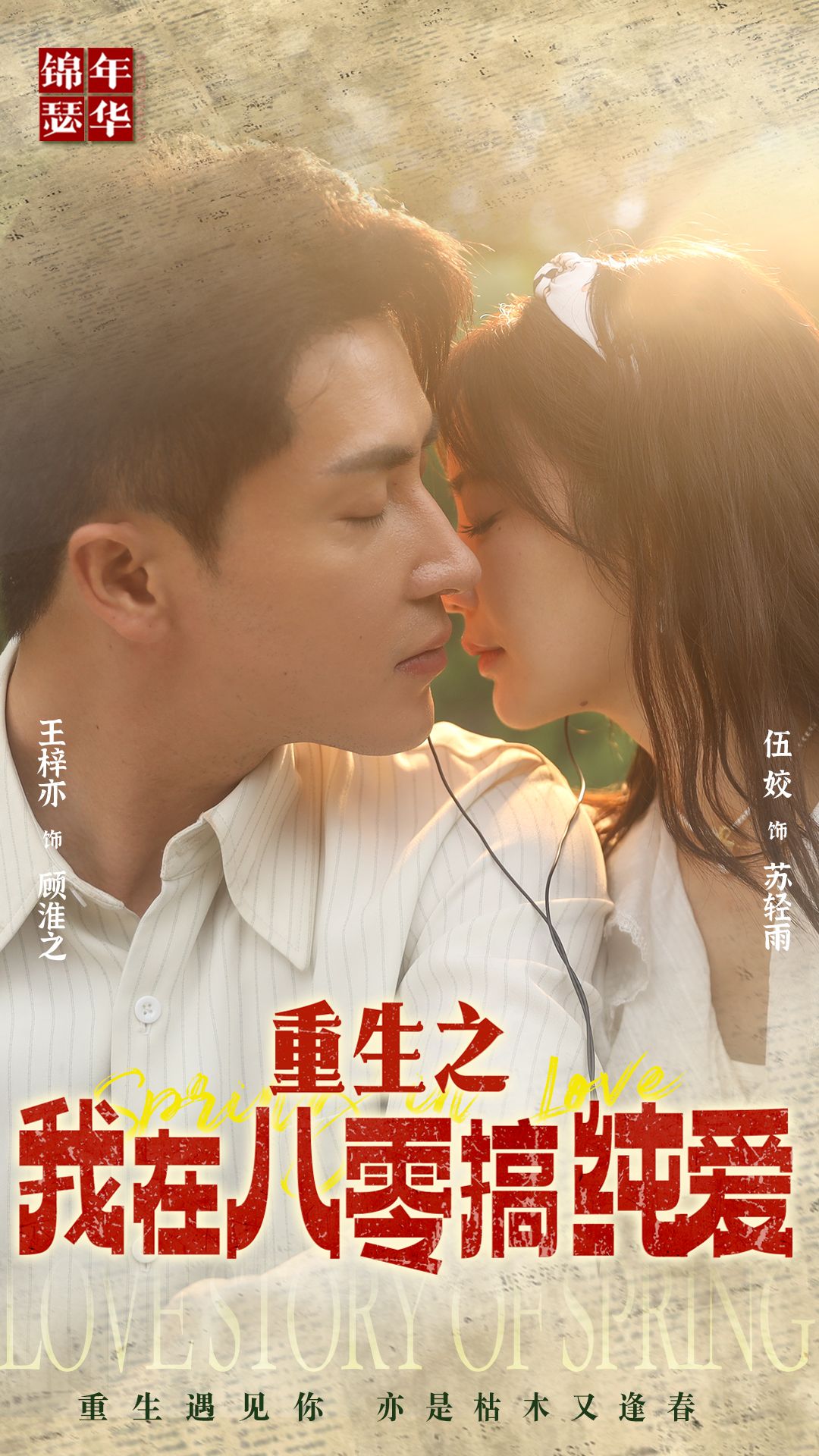 重生之我在八零搞纯爱的海报