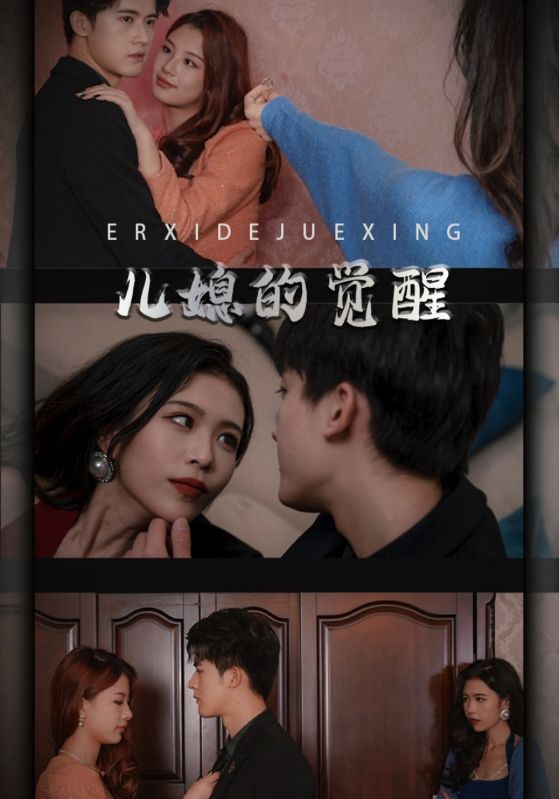 儿媳的觉醒的海报