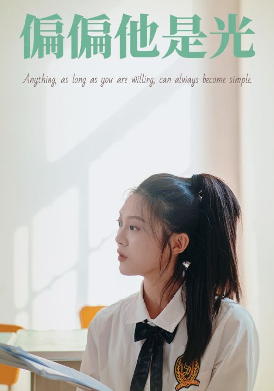 偏偏他是光的海报