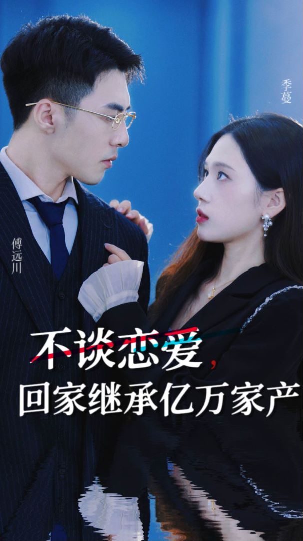 不谈恋爱，回家继承亿万家产的海报