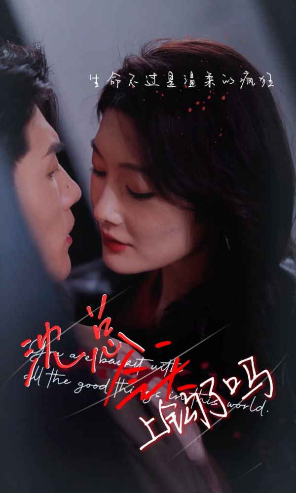 沈总今天上钩了吗的海报