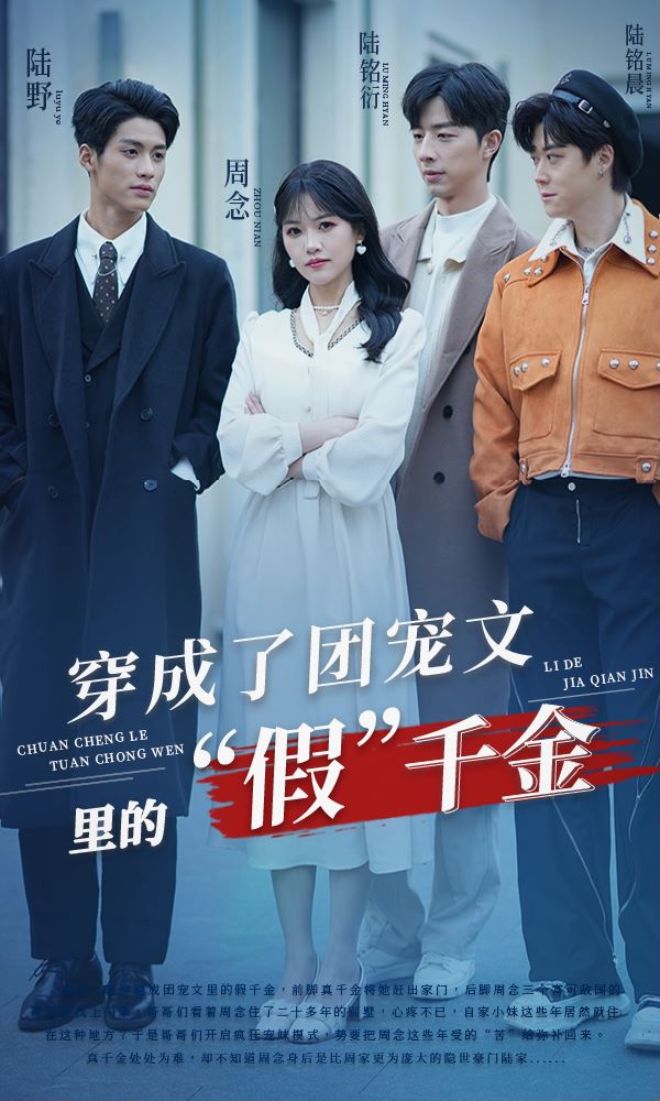 穿成了团宠文里的假千金的海报