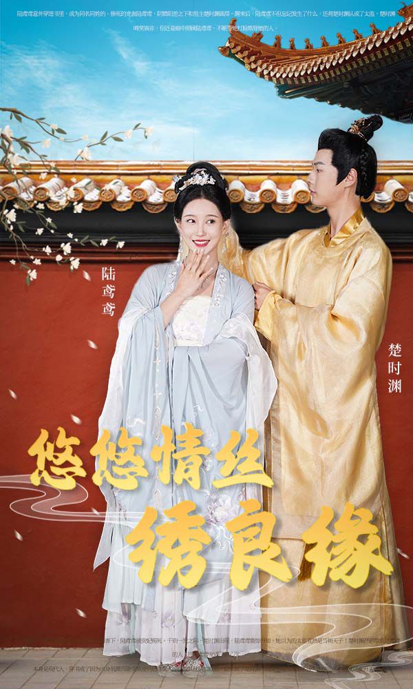 悠悠情丝绣良缘的海报