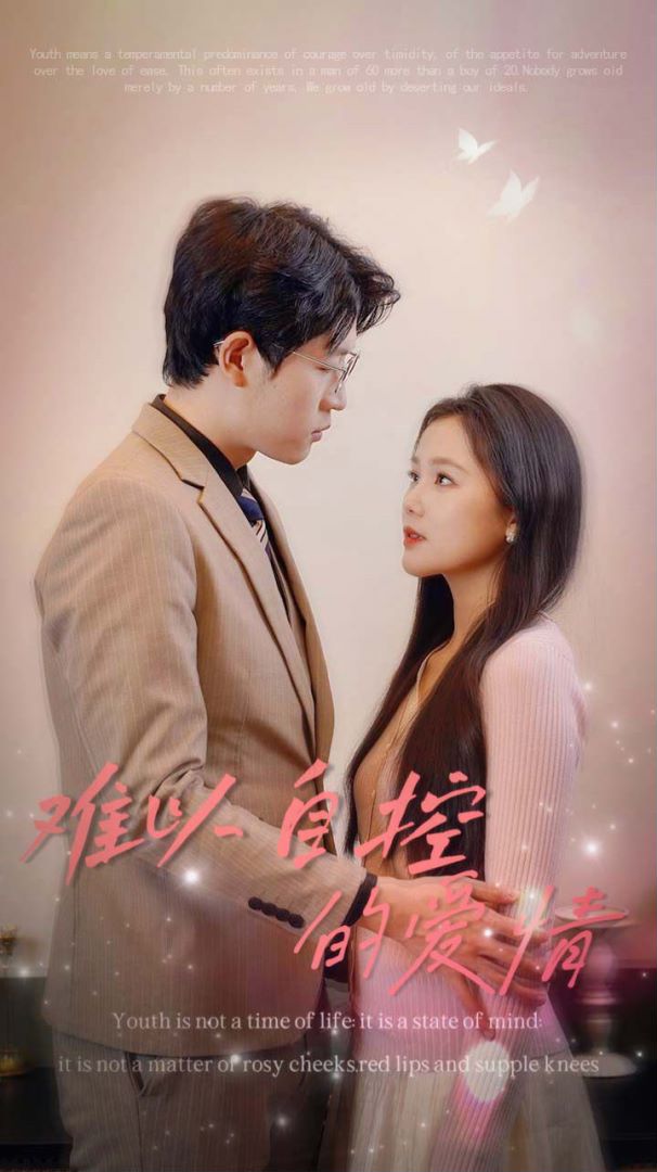 难以自控的爱情的海报