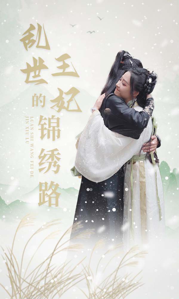 乱世王妃的锦绣路的海报