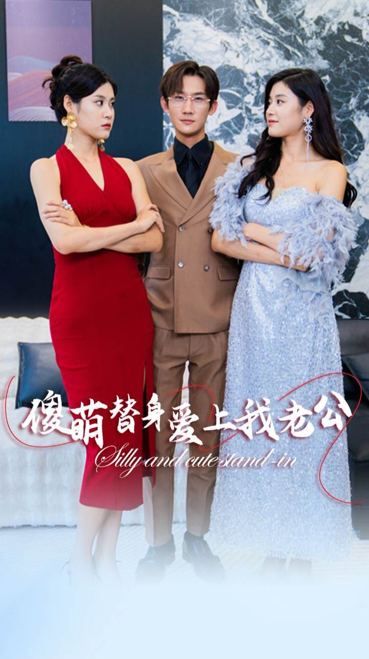 傻萌替身爱上我老公的海报