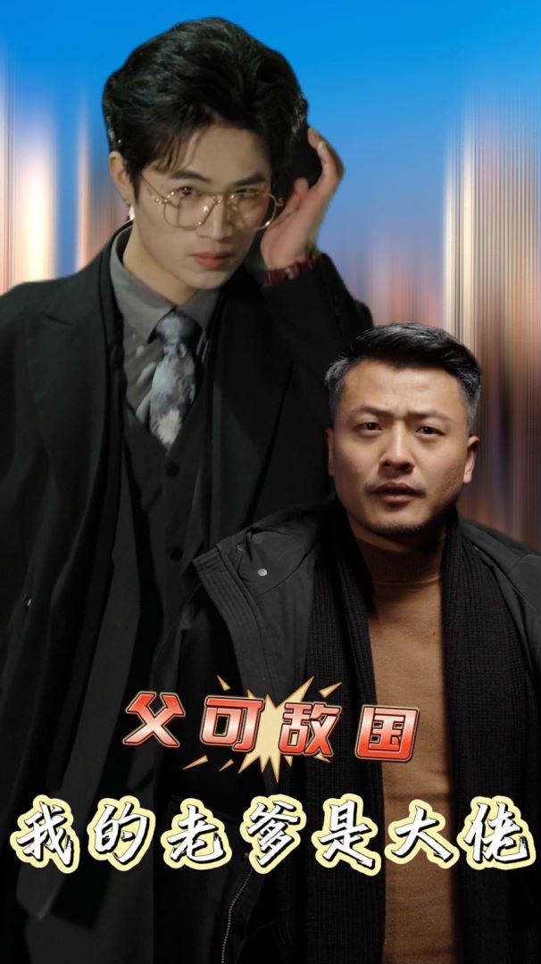 父可敌国我的老爹是大佬的海报
