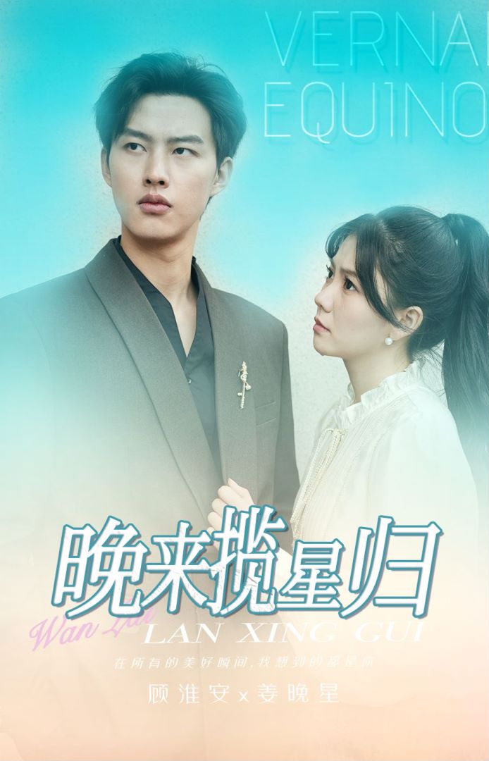 晚来揽星归的海报