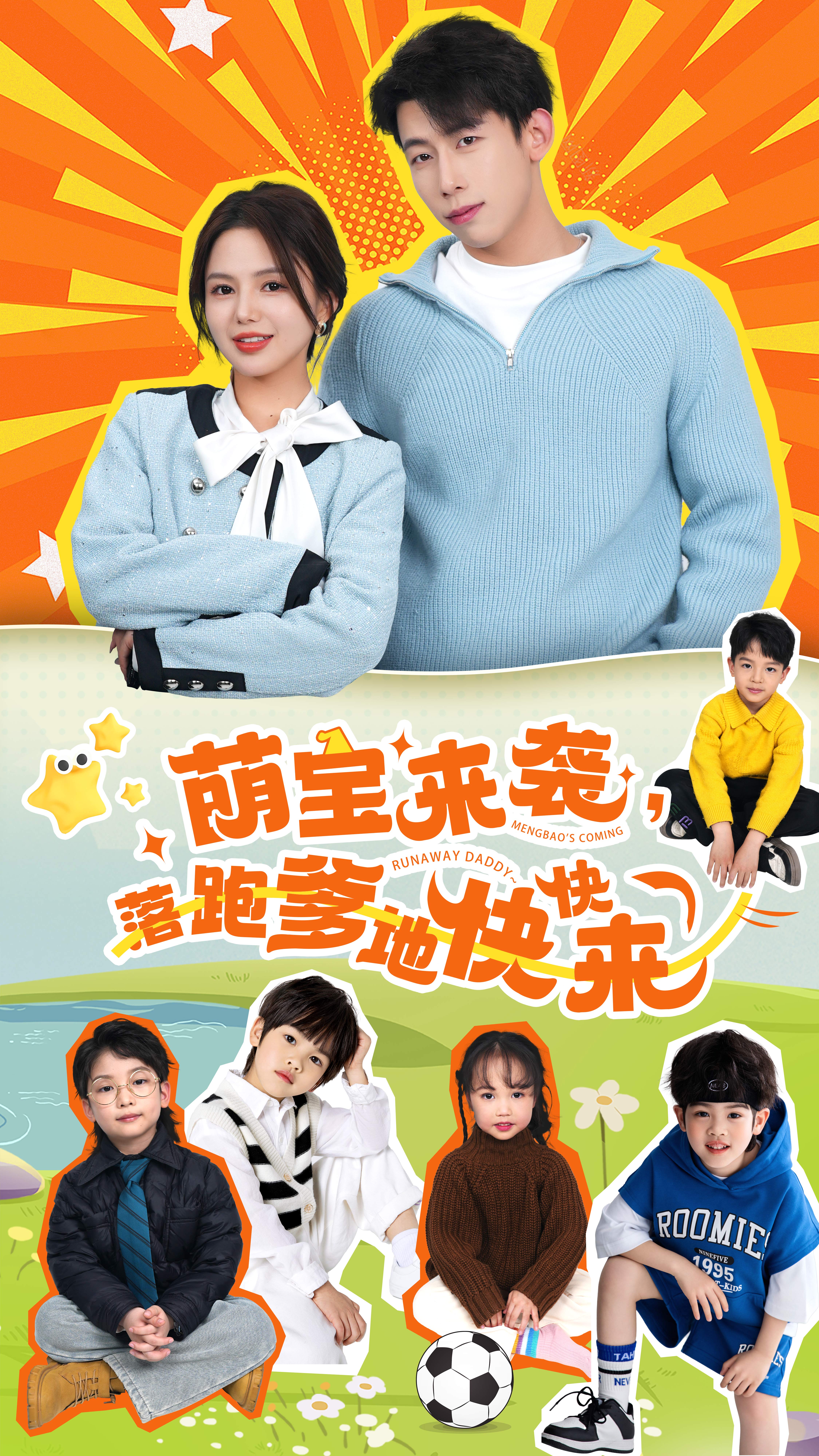 萌宝来袭，落跑爹地快快来的海报