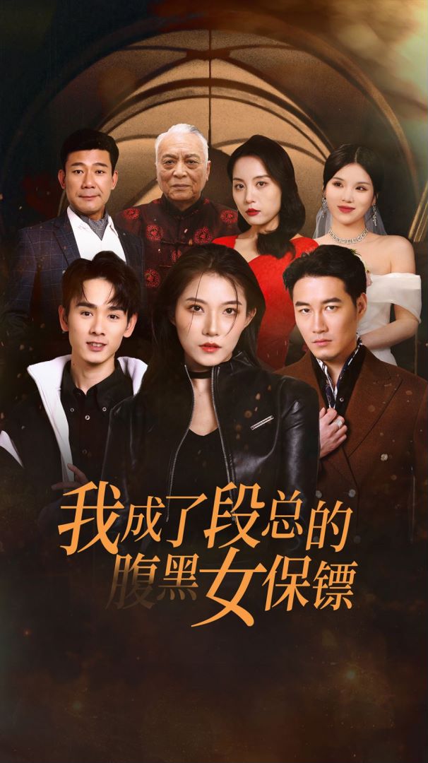 我成了段总的腹黑女保镖的海报