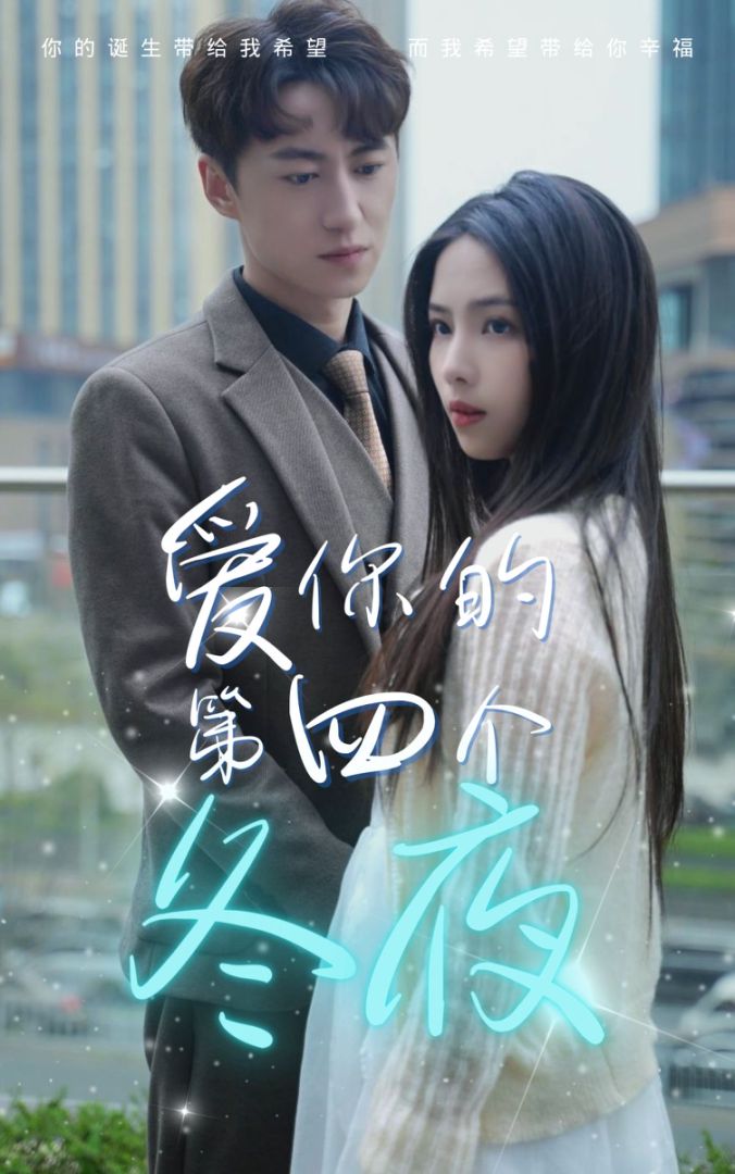 爱你的第四个冬夜的海报