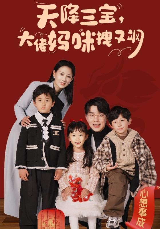 天降三宝，大佬妈咪拽又飒的海报