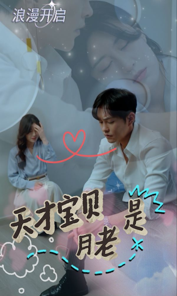 天才宝贝是月老的海报