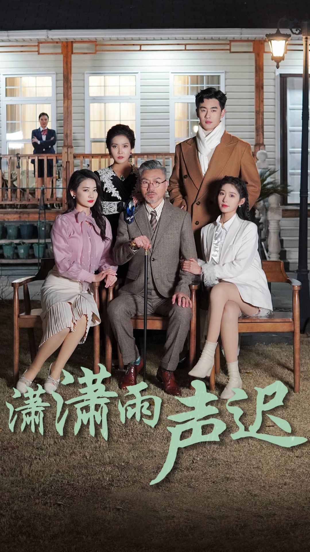 潇潇雨声迟的海报