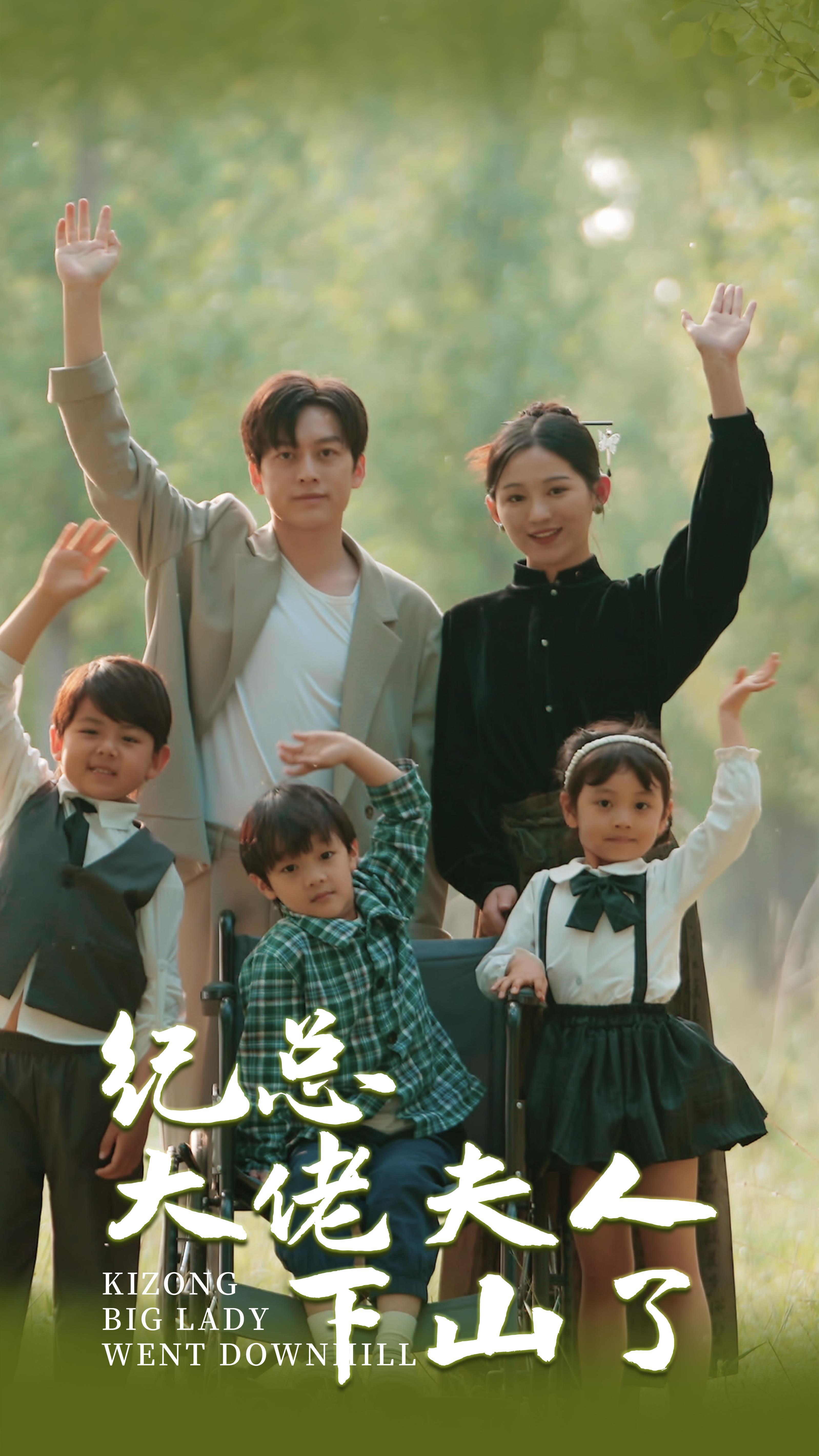 纪总大佬夫人下山了的海报