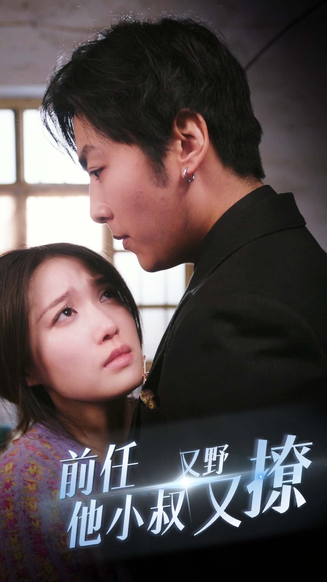 前任他小叔又野又撩的海报