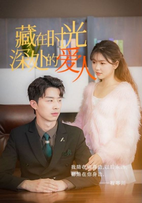 藏在时光深处的爱人的海报