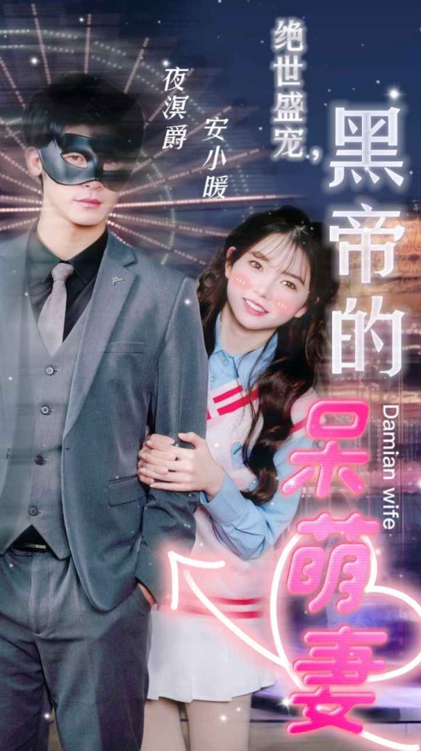 绝世盛宠，黑帝的呆萌妻的海报