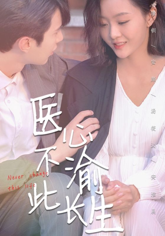 医心不渝此长生的海报