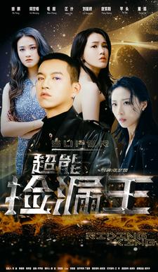 超能捡漏王的海报