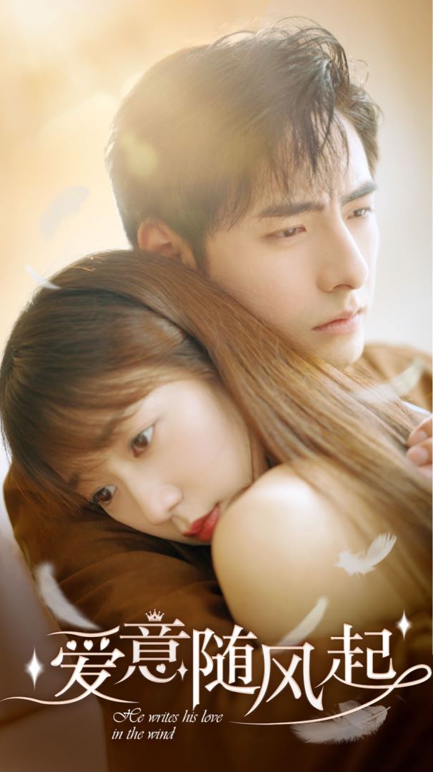 爱意随风起的海报