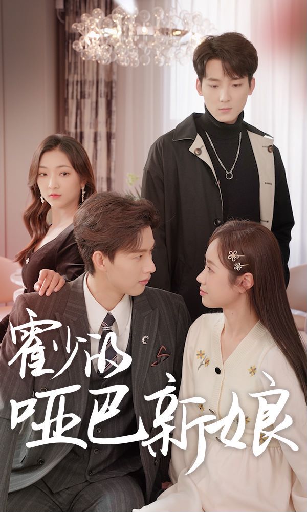 霍少的哑巴新娘的海报