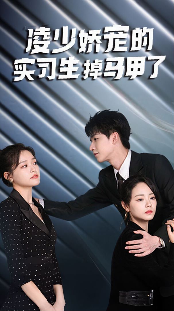 凌少娇宠的实习生掉马甲了的海报