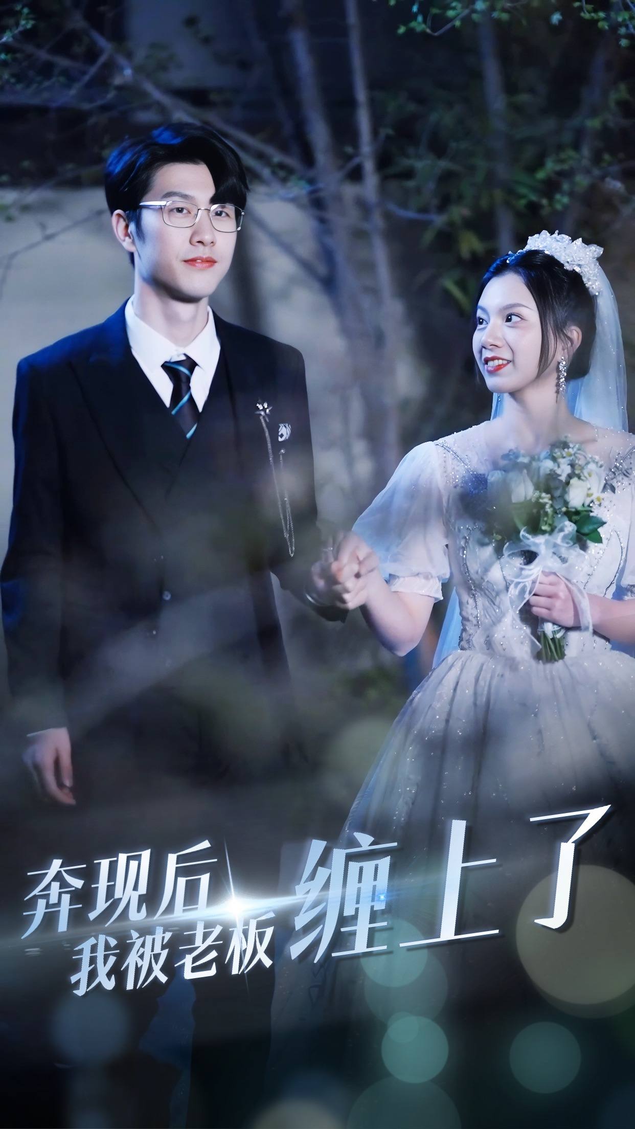 奔现后我被老板缠上了的海报