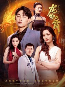 龙吟九霄的海报