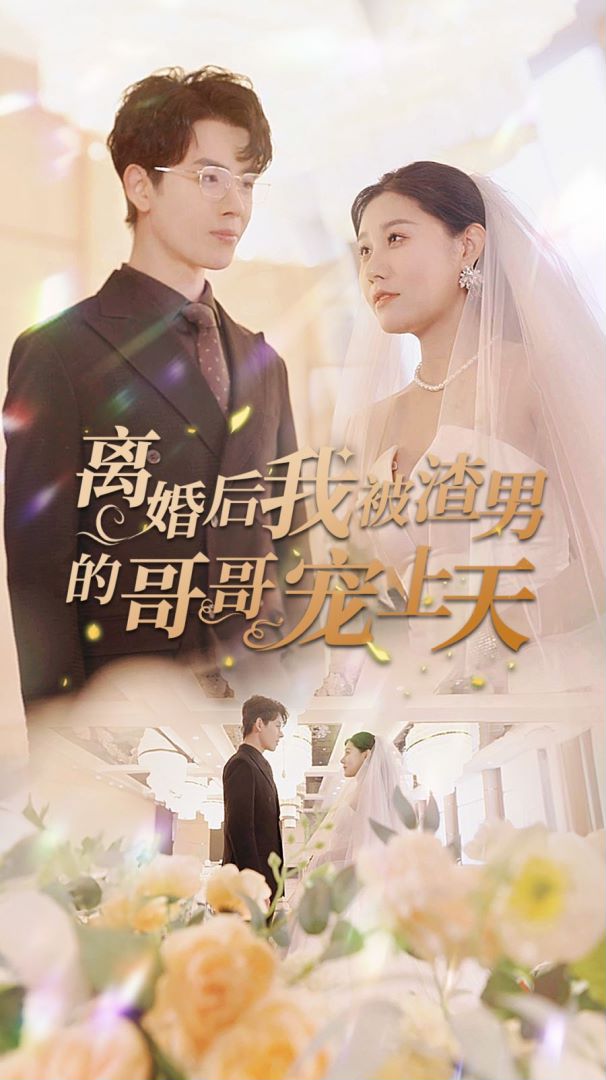 离婚后我被渣男的哥哥宠上天的海报