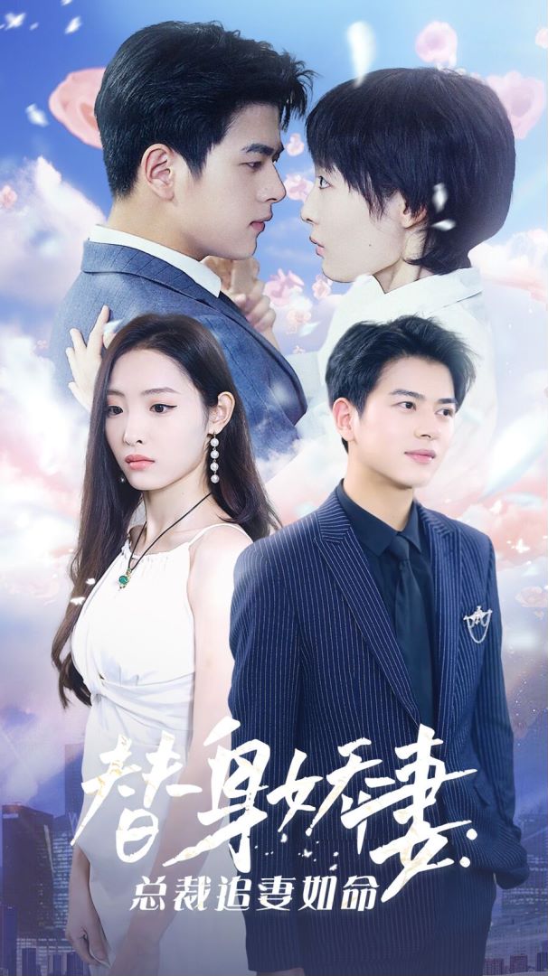 替身娇妻：总裁追妻如命的海报