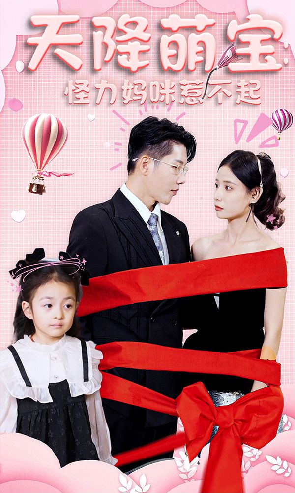 天降萌宝：怪力妈咪惹不起的海报