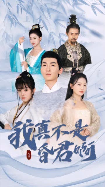 我真不是昏君啊的海报