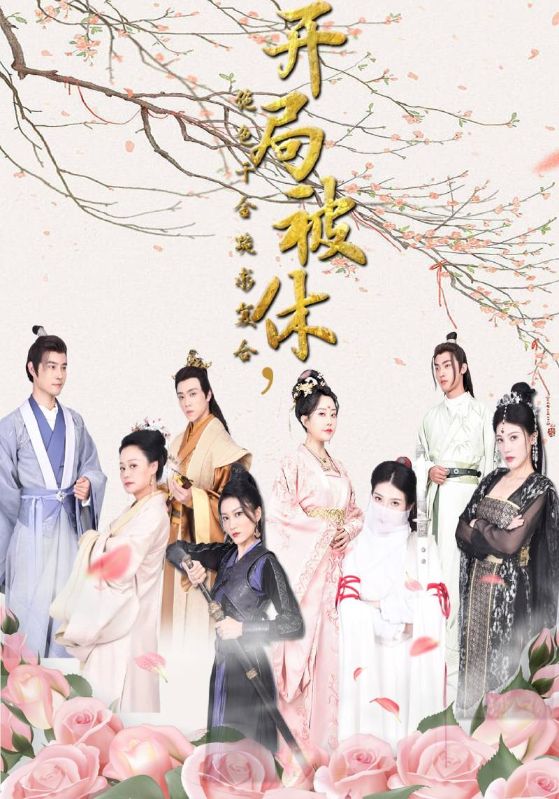 开局被休，绝色千金跪求复合的海报