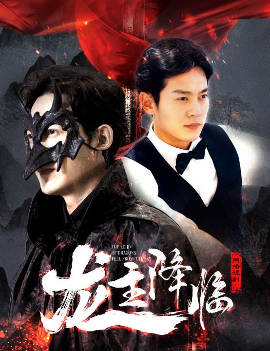 龙主降临的海报