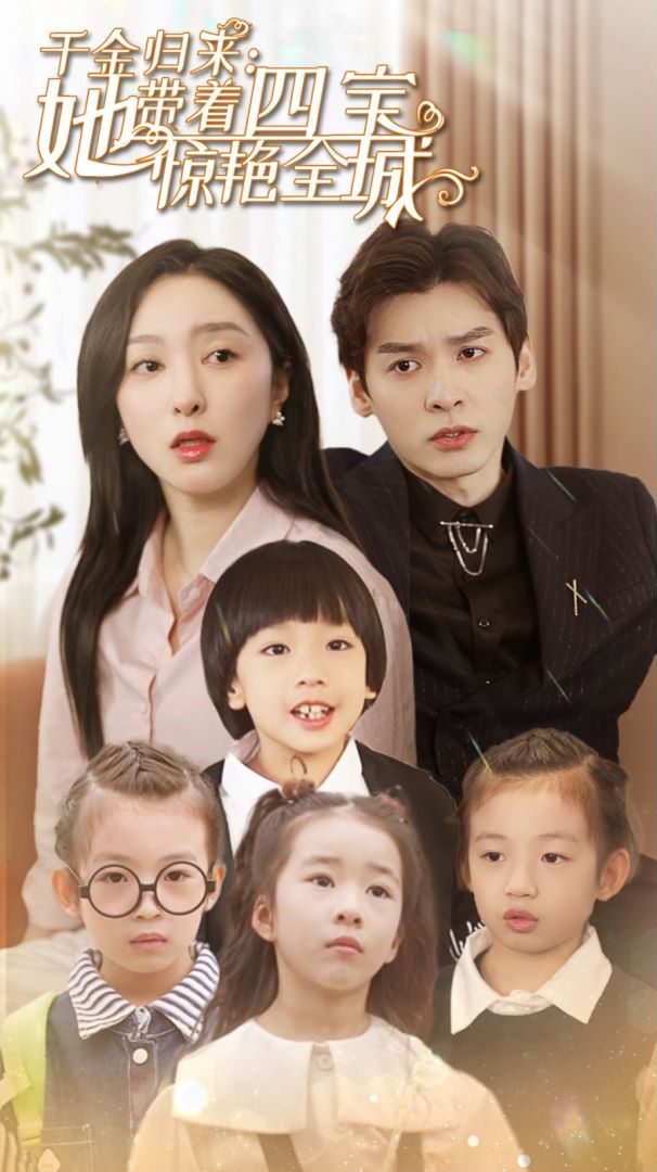 千金归来：她带着四宝惊艳全城的海报