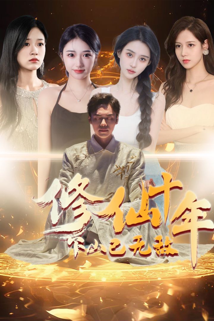 修仙十年下山已无敌的海报