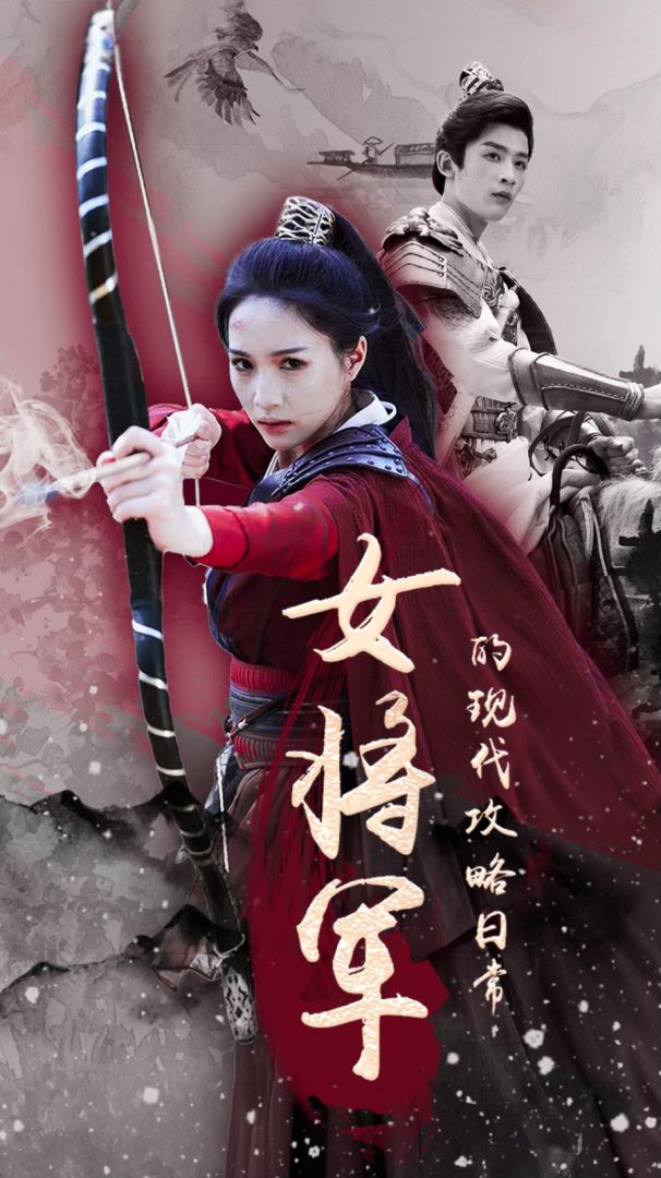 女将军的现代攻略日常的海报