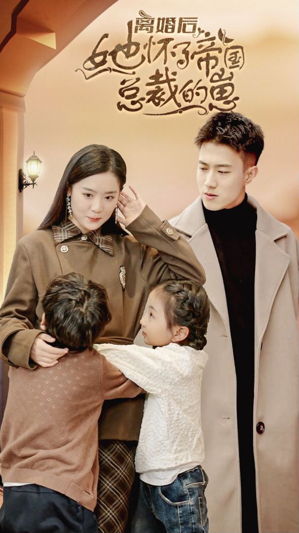 离婚后她怀了帝国总裁的崽的海报