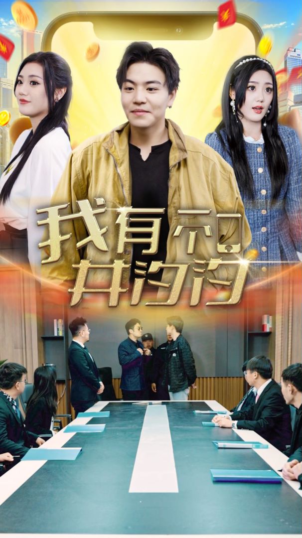 我有一个井汐汐的海报