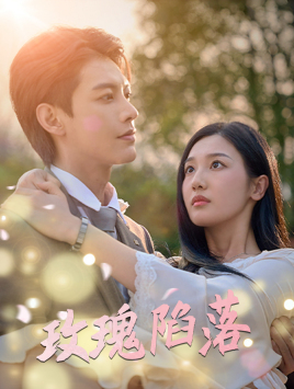 玫瑰陷落的海报