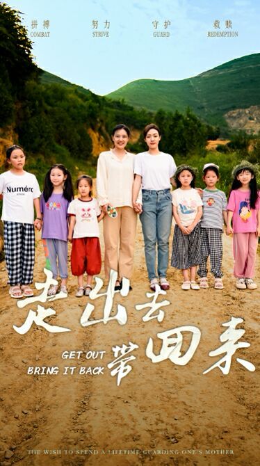 走出去带回来的海报